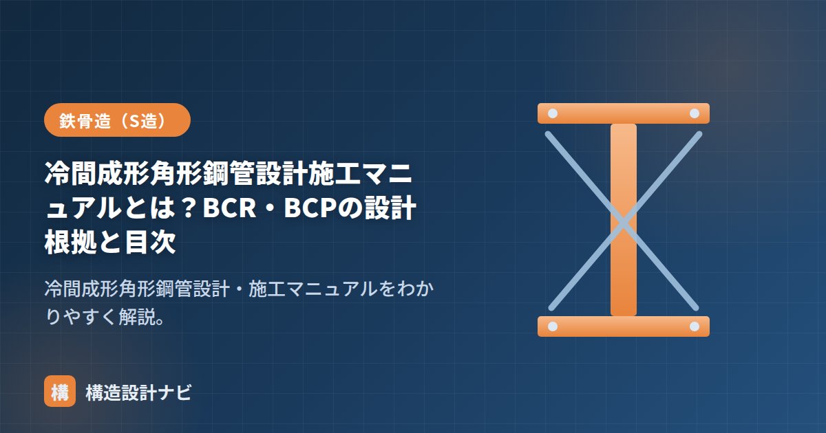 冷間成形角形鋼管設計施工マニュアルとは？BCR・BCPの設計根拠と目次