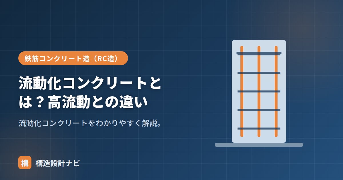 流動化コンクリートとは？高流動との違い