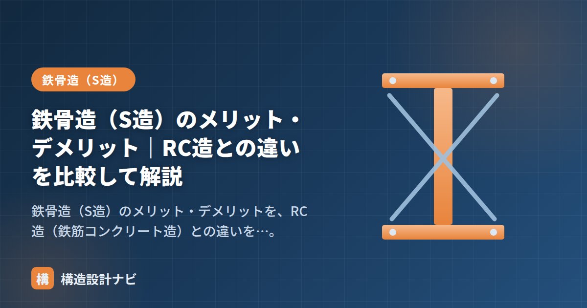 鉄骨造（S造）のメリット・デメリット｜RC造との違いを比較して解説
