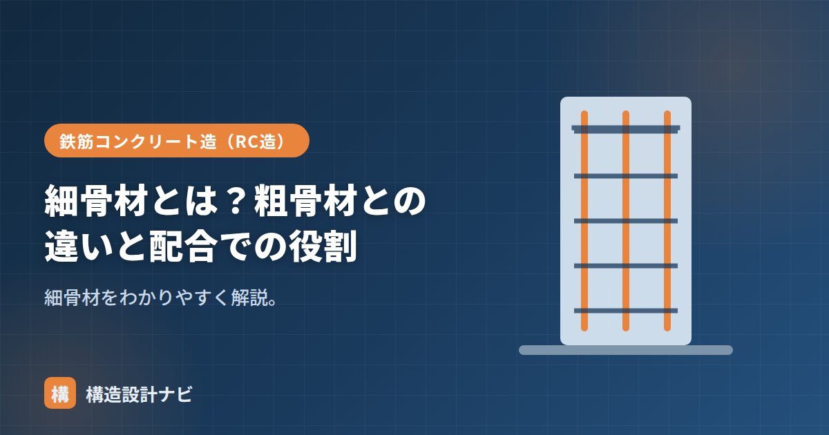 細骨材とは？粗骨材との違いと配合での役割