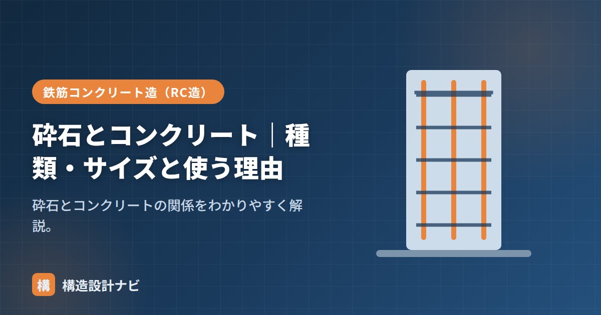 砕石とコンクリート｜種類・サイズと使う理由