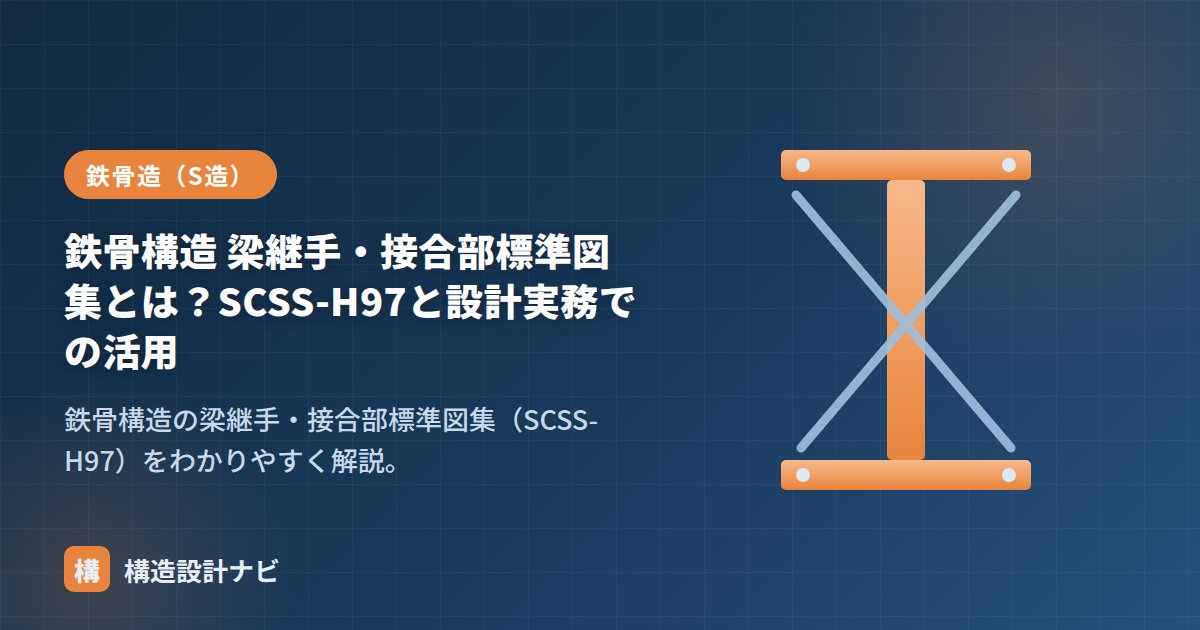 鉄骨構造 梁継手・接合部標準図集とは？SCSS-H97と設計実務での活用