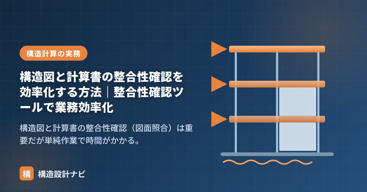 構造図と計算書の整合性確認を効率化する方法｜整合性確認ツールで業務効率化