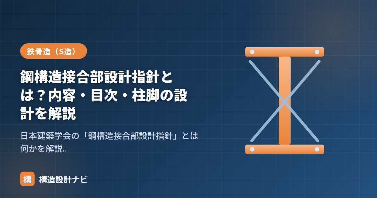 鋼構造接合部設計指針とは？内容・目次・柱脚の設計を解説