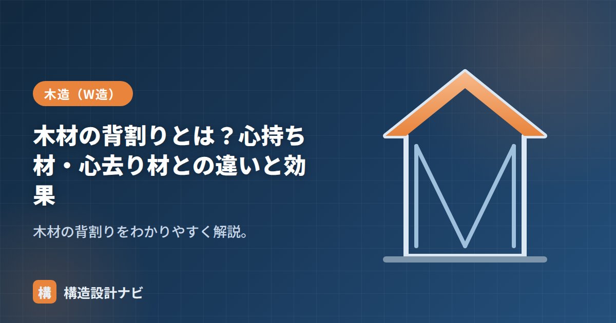 木材の背割りとは？心持ち材・心去り材との違いと効果