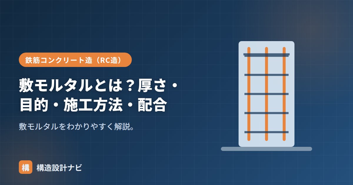 敷モルタルとは？厚さ・目的・施工方法・配合