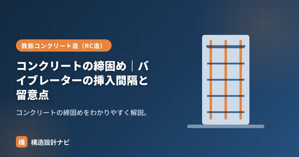 コンクリートの締固め｜バイブレーターの挿入間隔と留意点