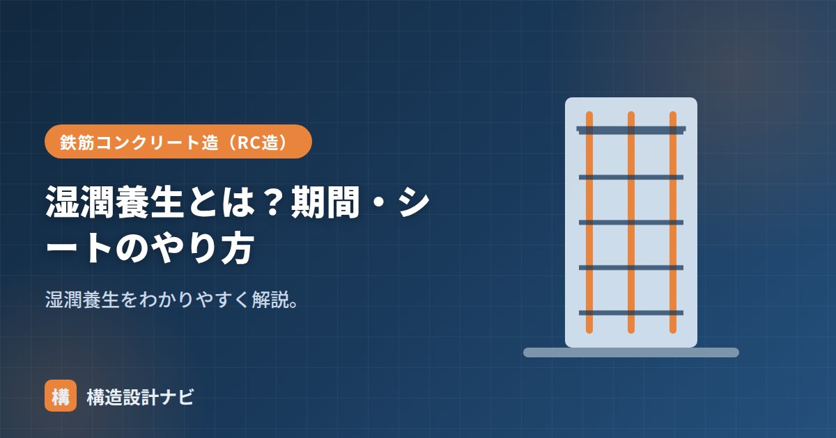 湿潤養生とは？期間・シートのやり方