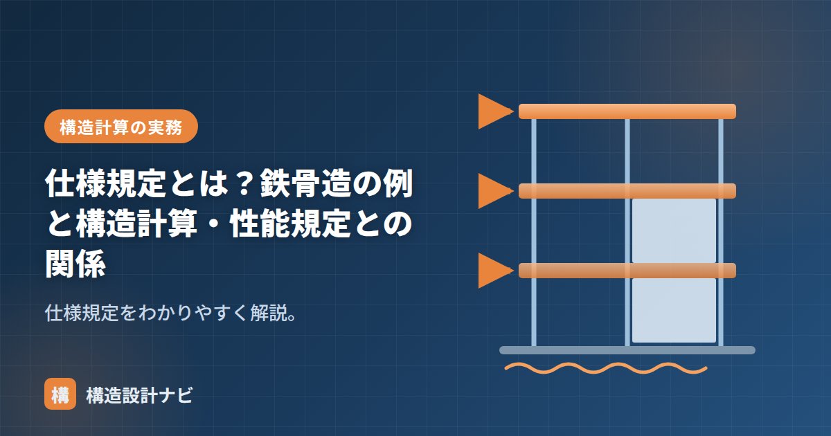 仕様規定とは？鉄骨造の例と構造計算・性能規定との関係
