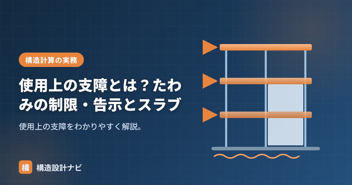 使用上の支障とは？たわみの制限・告示とスラブ