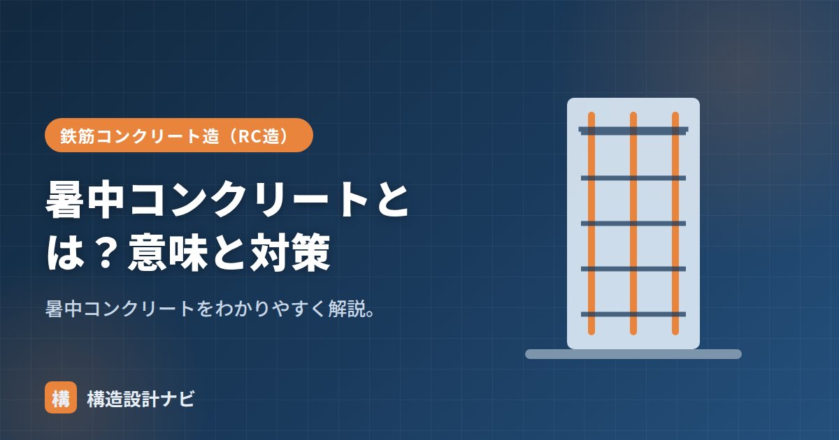 暑中コンクリートとは？意味と対策