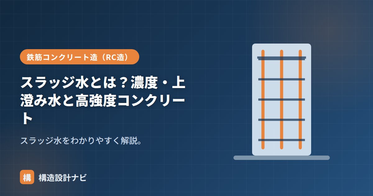スラッジ水とは？濃度・上澄み水と高強度コンクリート