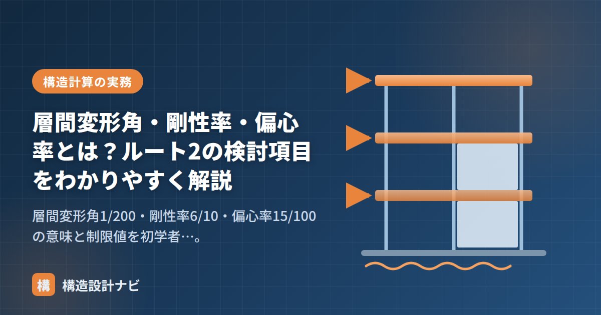 層間変形角・剛性率・偏心率とは？ルート2の検討項目をわかりやすく解説