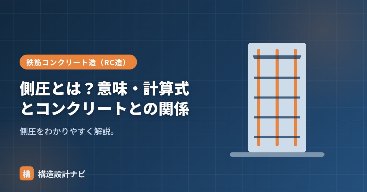 側圧とは？意味・計算式とコンクリートとの関係