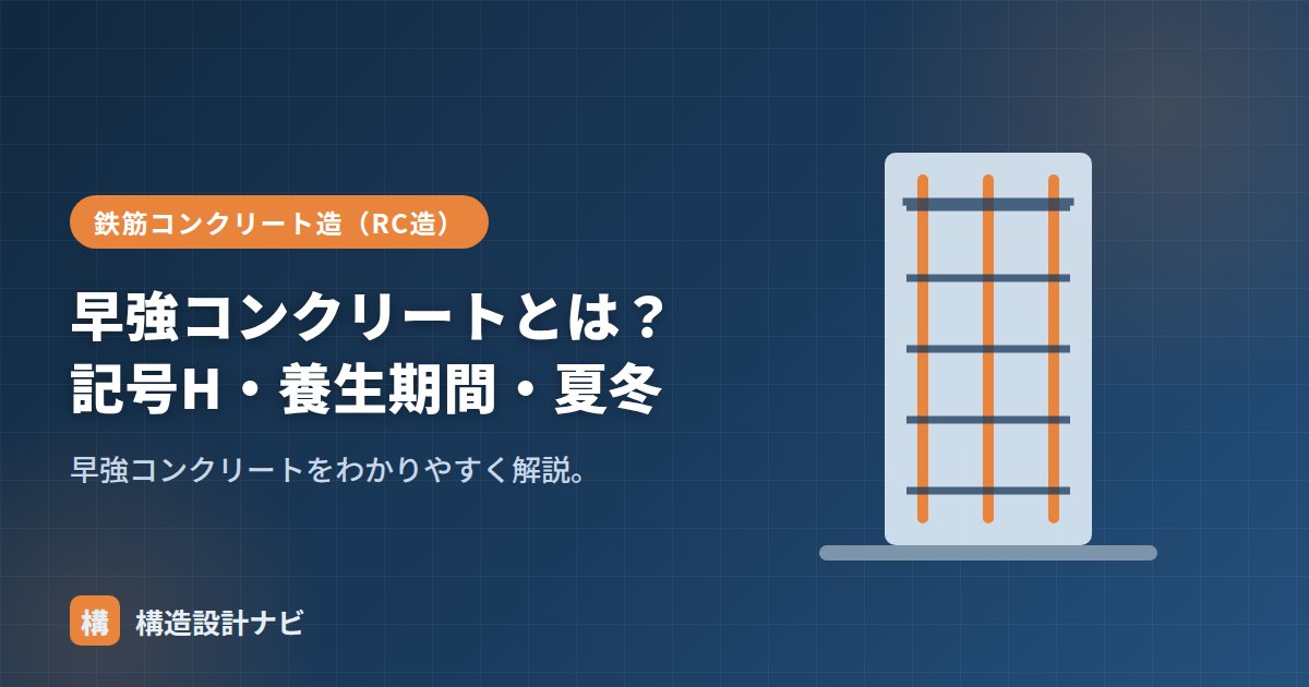 早強コンクリートとは？記号H・養生期間・夏冬