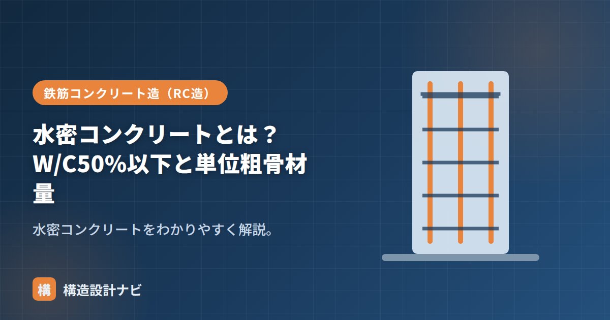 水密コンクリートとは？W/C50%以下と単位粗骨材量