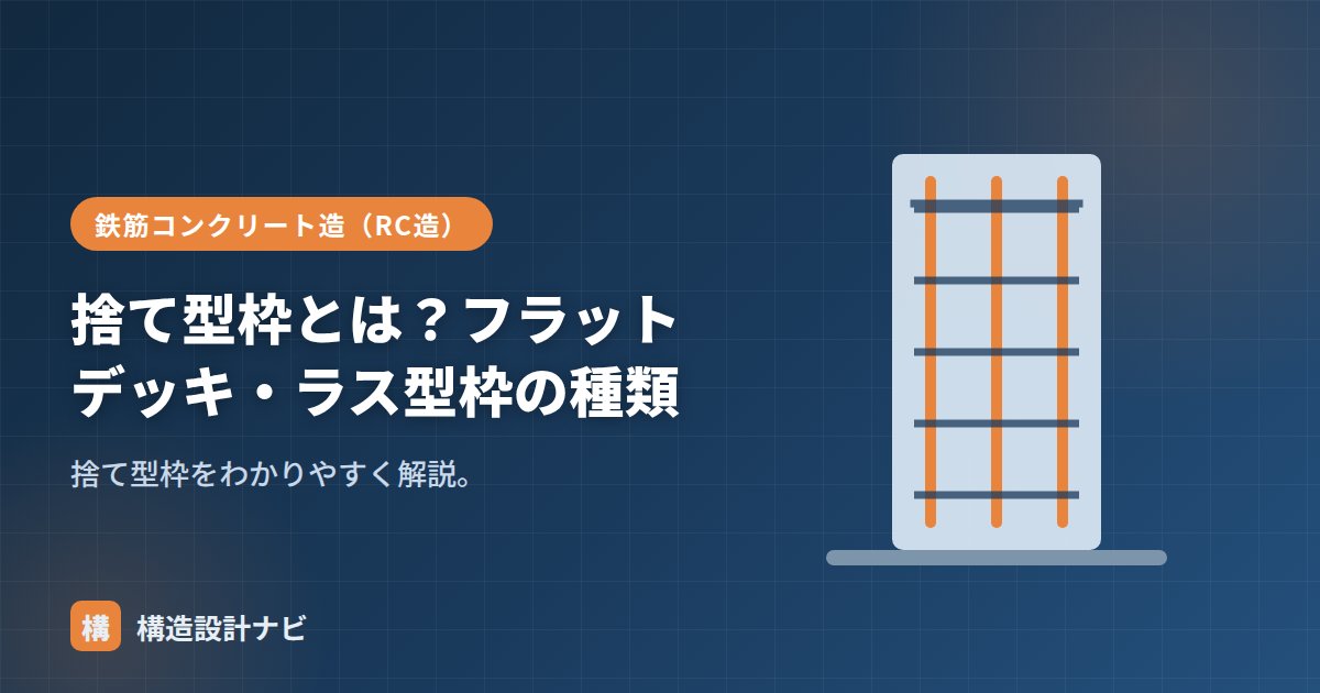 捨て型枠とは？フラットデッキ・ラス型枠の種類
