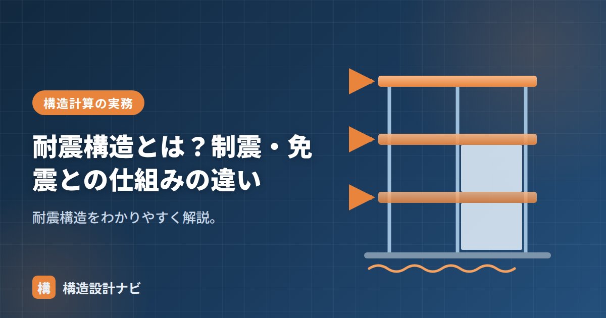 耐震構造とは？制震・免震との仕組みの違い