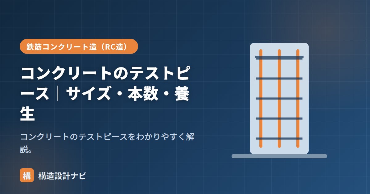 コンクリートのテストピース｜サイズ・本数・養生