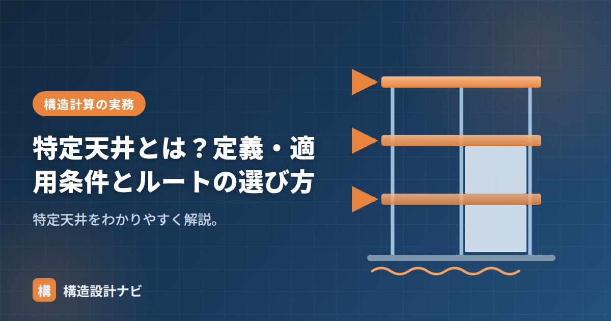 特定天井とは？定義・適用条件とルートの選び方