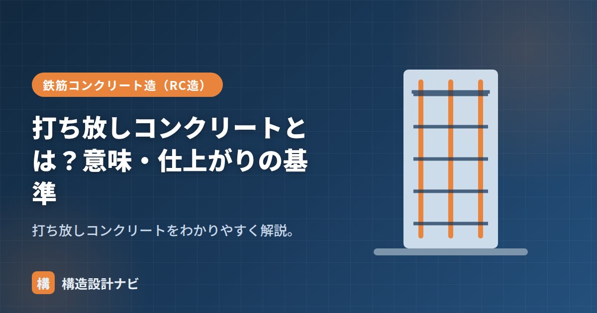 打ち放しコンクリートとは？意味・仕上がりの基準