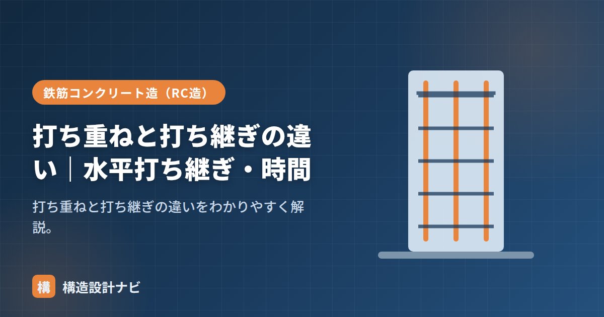 打ち重ねと打ち継ぎの違い｜水平打ち継ぎ・時間
