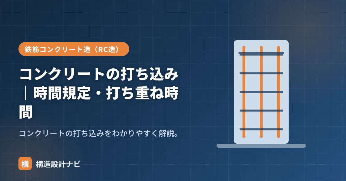 コンクリートの打ち込み｜時間規定・打ち重ね時間