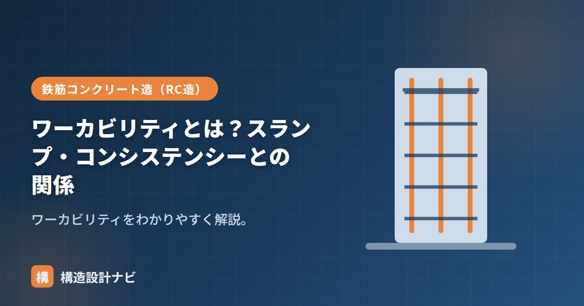 ワーカビリティとは？スランプ・コンシステンシーとの関係