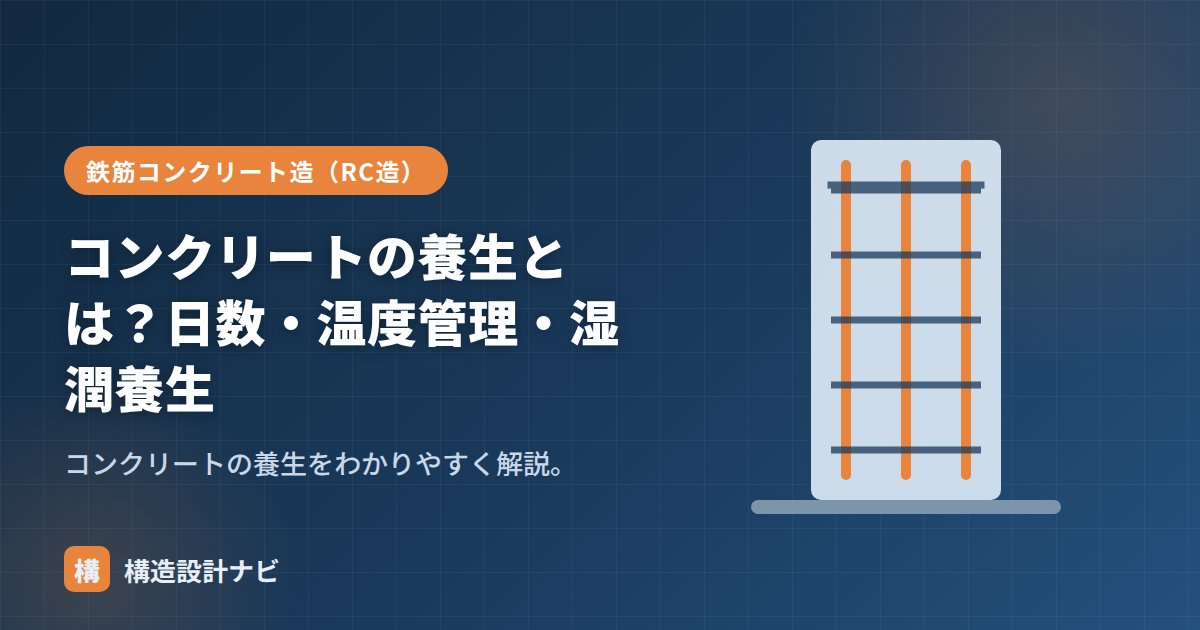 コンクリートの養生とは？日数・温度管理・湿潤養生