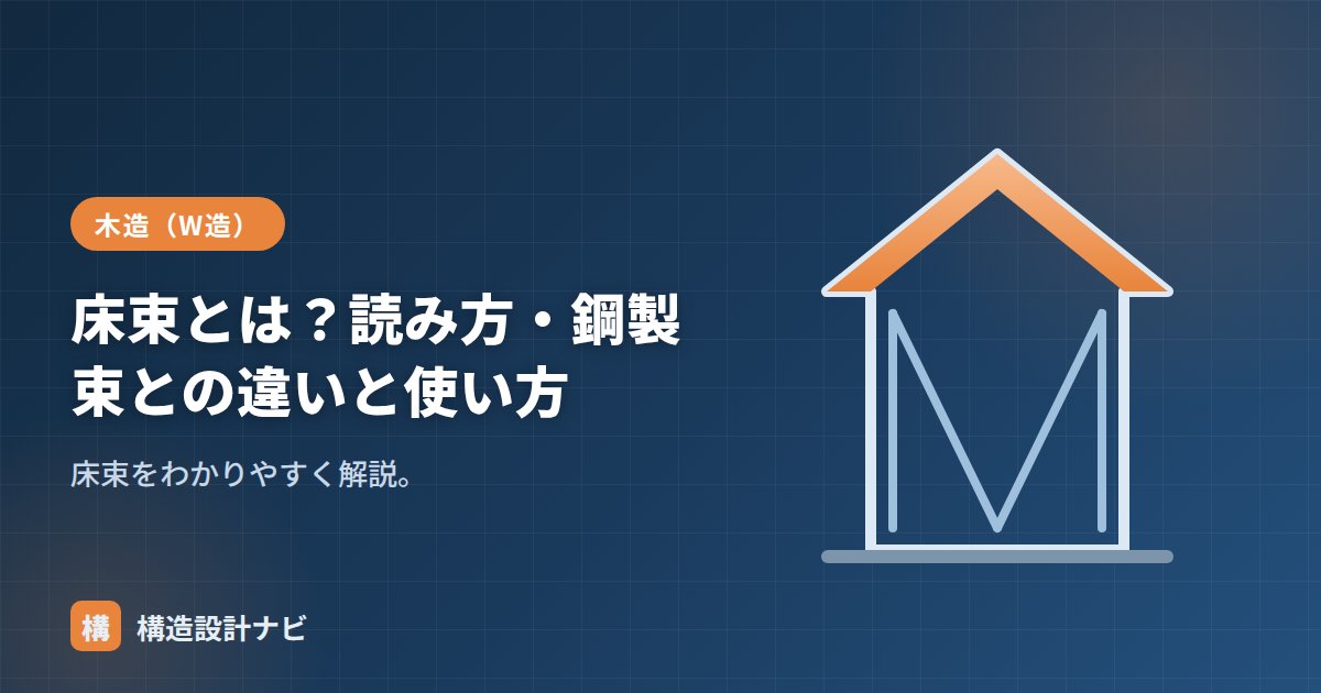 床束とは？読み方・鋼製束との違いと使い方