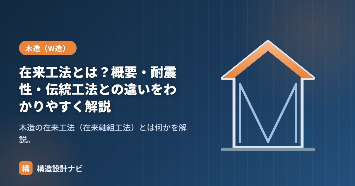 在来工法とは？概要・耐震性・伝統工法との違いをわかりやすく解説